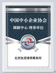 中国中小企业协会调解中心理事单

位