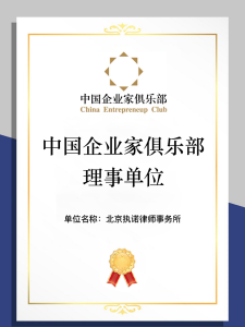 中国企业家俱乐部理事单

位