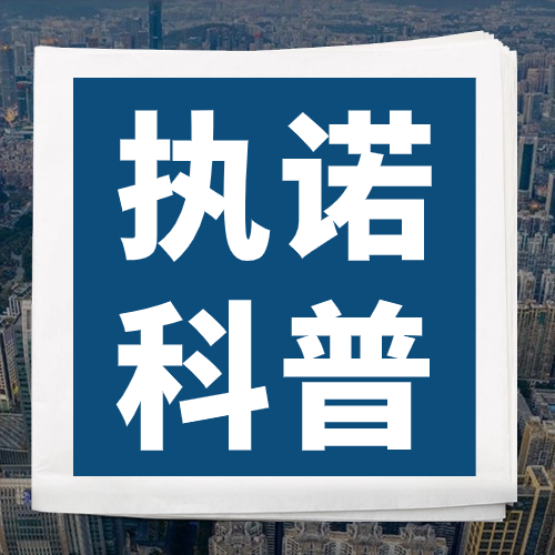 执诺科普 | 关于境外直接投资（ODI），你了解多少？