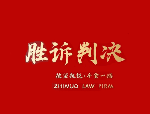 胜诉判决｜从败诉到胜诉的逆袭之路——执诺律所守护银发投资者合法权益纪实