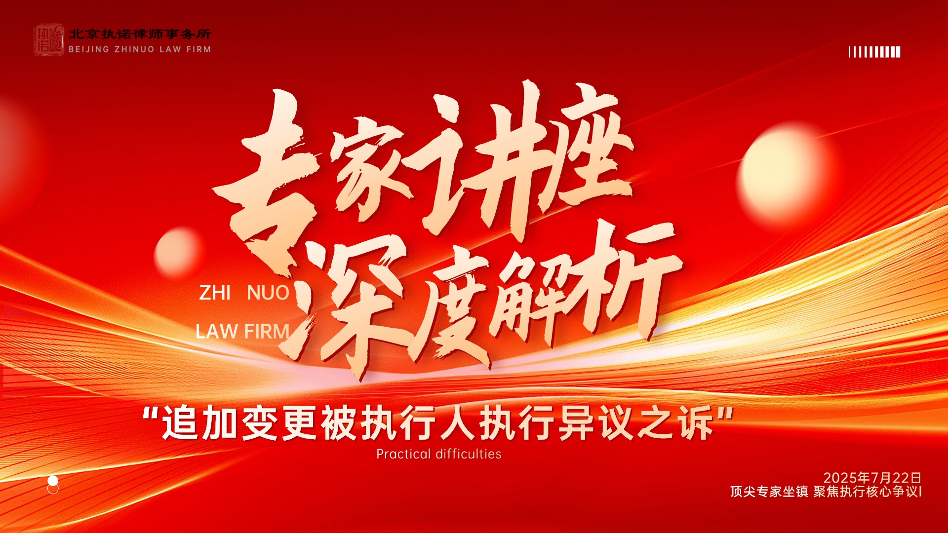 执诺动态 | 执诺律所举办执行专家讲座：原法院副院长钟蔚莉深度解析“追加变更被执行人执行异议之诉”实务难点